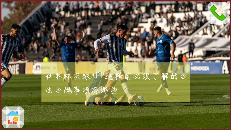 世界杯买球APP选择前必须了解的合法合规事项有哪些
