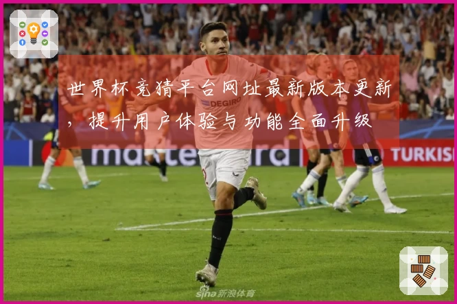 世界杯竞猜平台网址最新版本更新，提升用户体验与功能全面升级