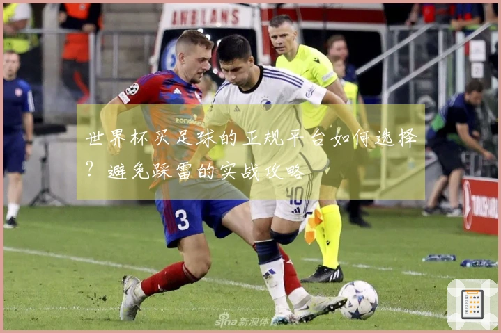 世界杯买足球的正规平台如何选择？避免踩雷的实战攻略